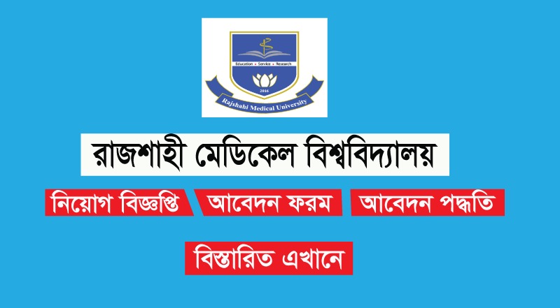 Rajshahi Medical University RMU Job Circular 2023