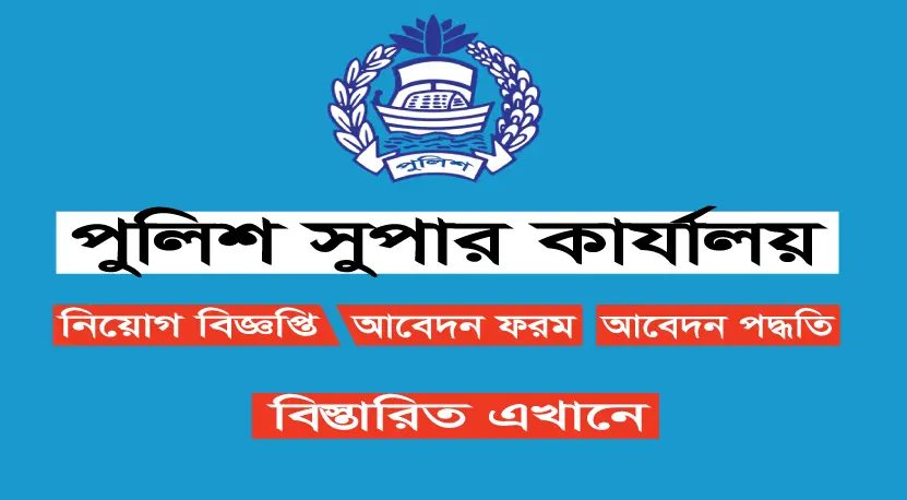 Bangladesh Police Super Office Job Circular 2023