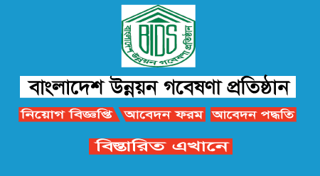 Bangladesh Institute of Development Studies BIDS Job Circular 2022