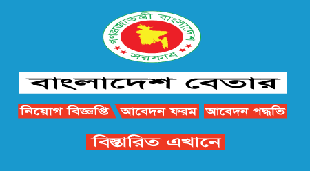 Bangladesh Betar Job Circular 2024