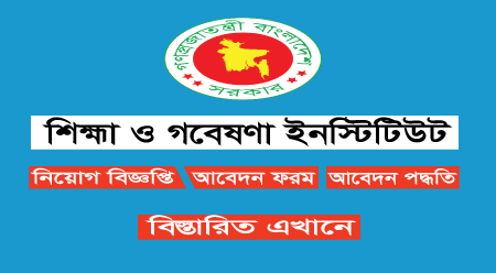 Institute of Education and Research Job Circular 2024