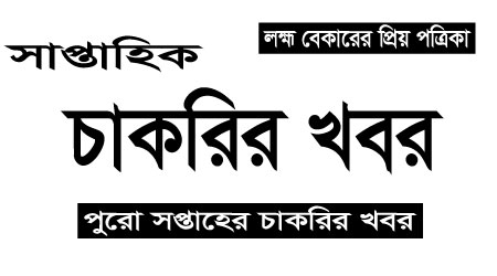 Saptahik Chakrir Khobor Newspaper 2022