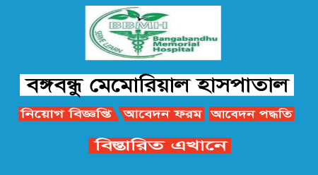 Bangabandhu Memorial Hospital BBMH Job Circular 2024