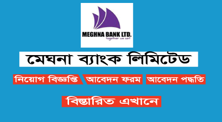 Meghna Bank Limited Job Circular 2021