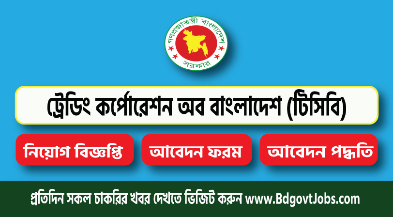 Trading Corporation of Bangladesh TCB Job Circular 2023