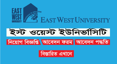 East West University Job Circular 2024