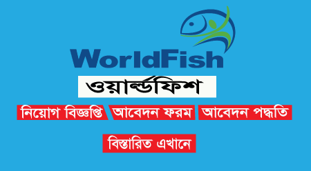 WorldFish Bangladesh Job Circular 2022