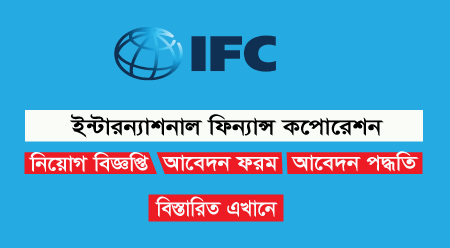 International Finance Corporation IFC Job Circular 2024