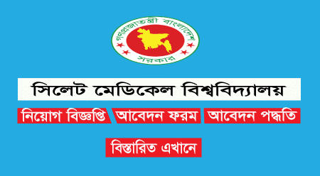 Sylhet Medical University Job Circular 2024