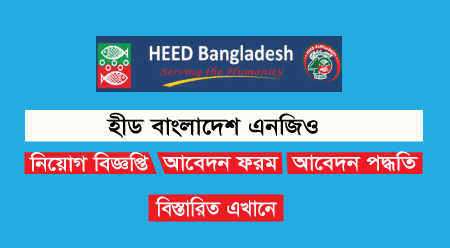 HEED Bangladesh NGO Job Circular 2021