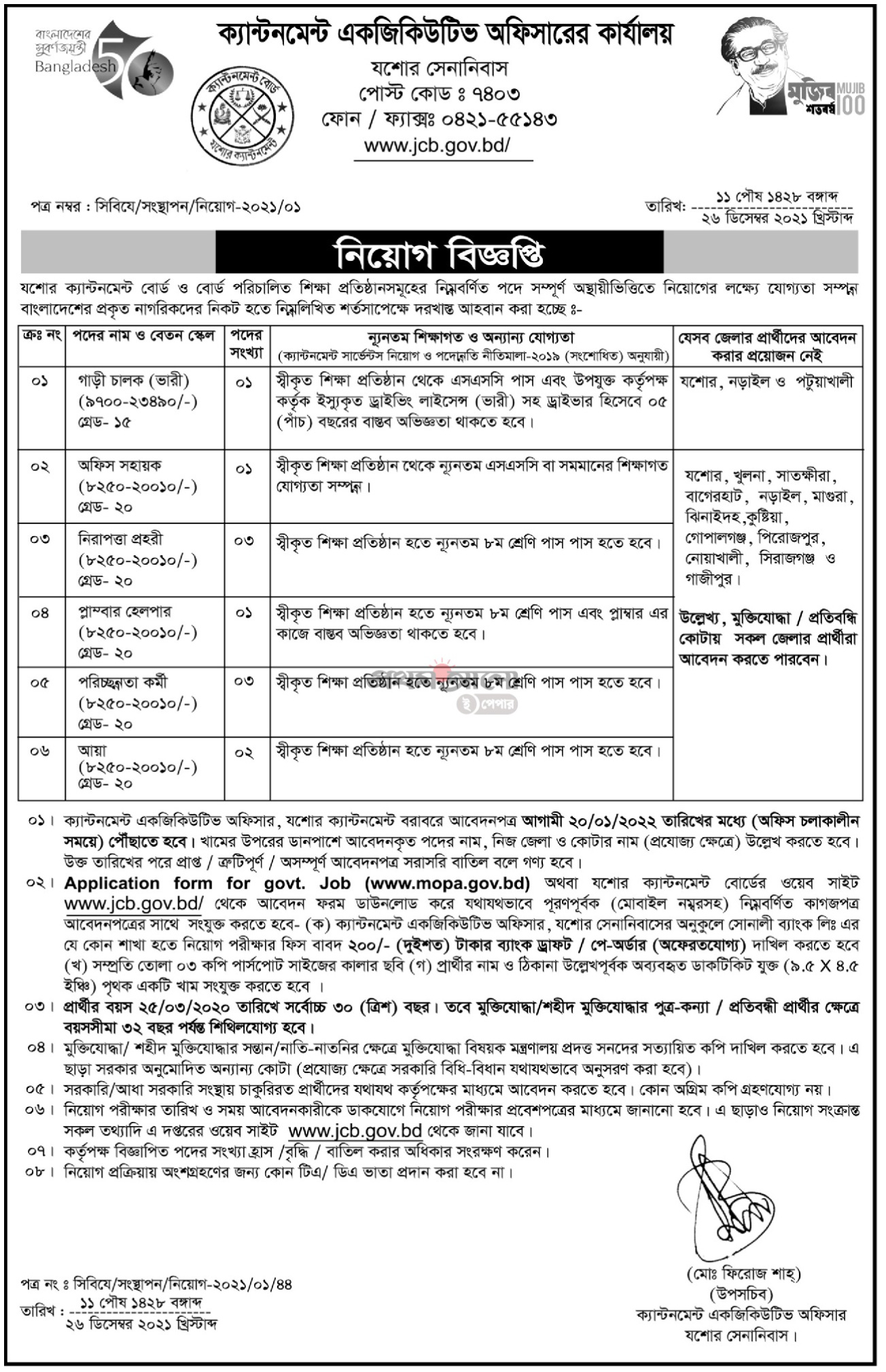 Cantonment Board Jessore Job Circular 2022