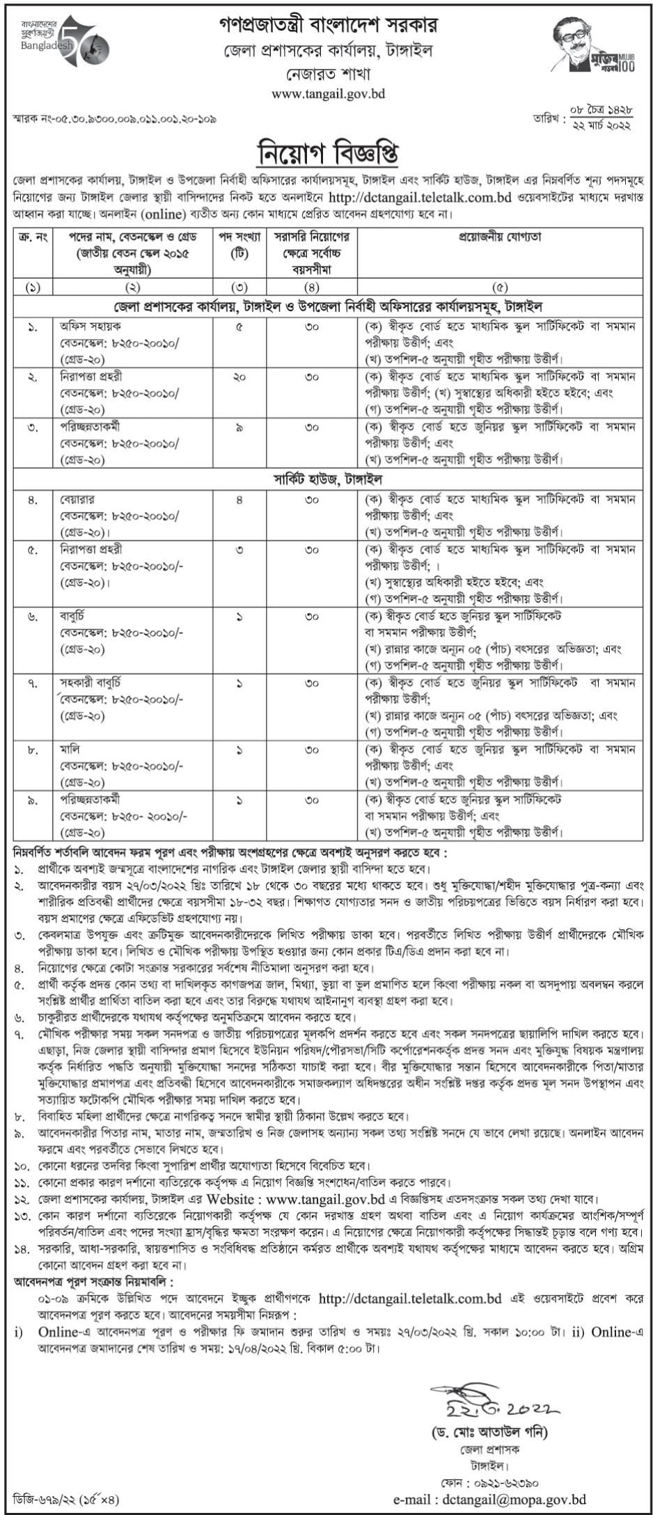 Tangail DC Office Job Circular 2022