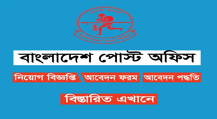 Bangladesh Post Office Job Circular 2022