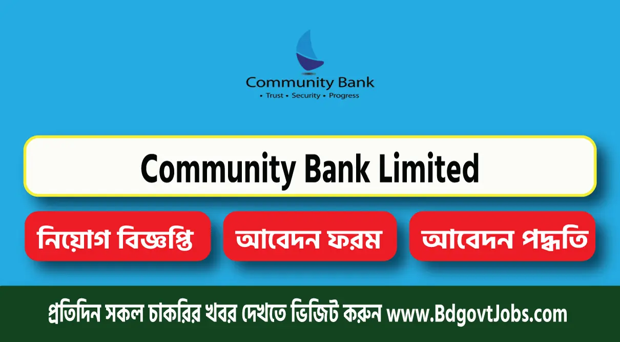Community Bank Bangladesh LTD Job Circular 2022 নতুন নিয়োগ - Apply online