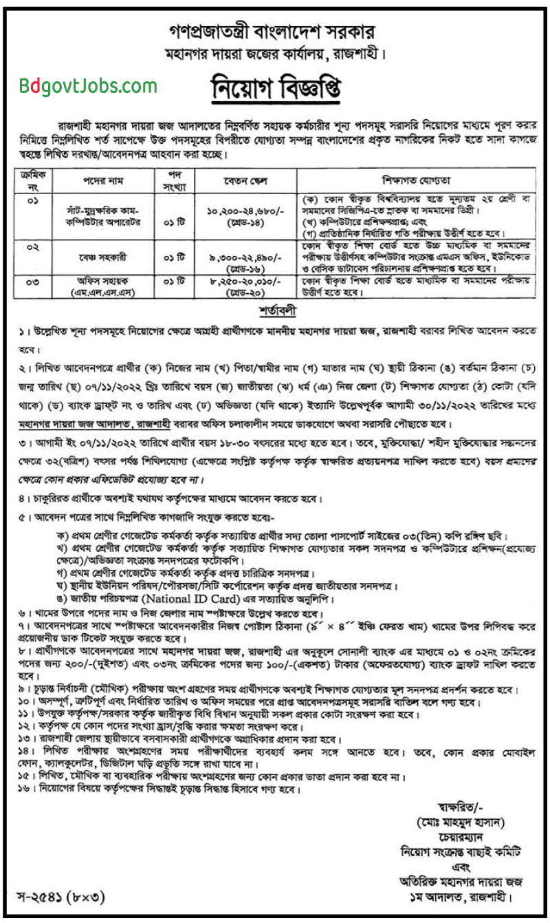 Rajshahi District Judge Court Job Circular 2022