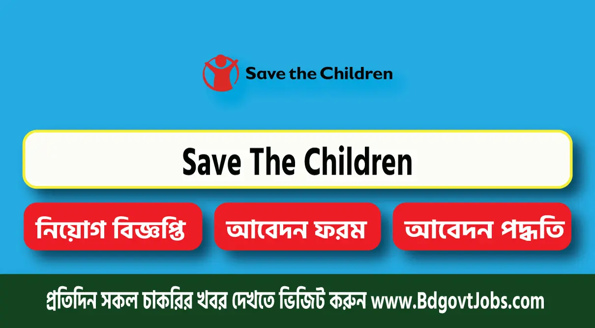 Save The Children NGO Job Circular 2023 - সকল নতুন নিয়োগ