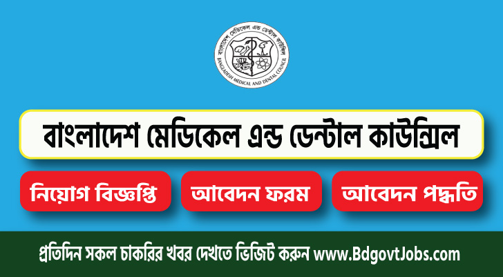Bangladesh Medical and Dental Council BMDC Job Circular 2023