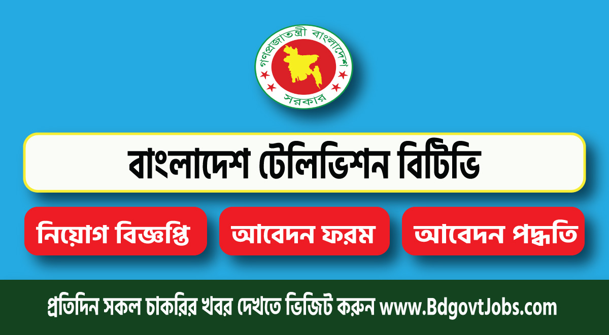 Bangladesh Television BTV Job Circular 2023