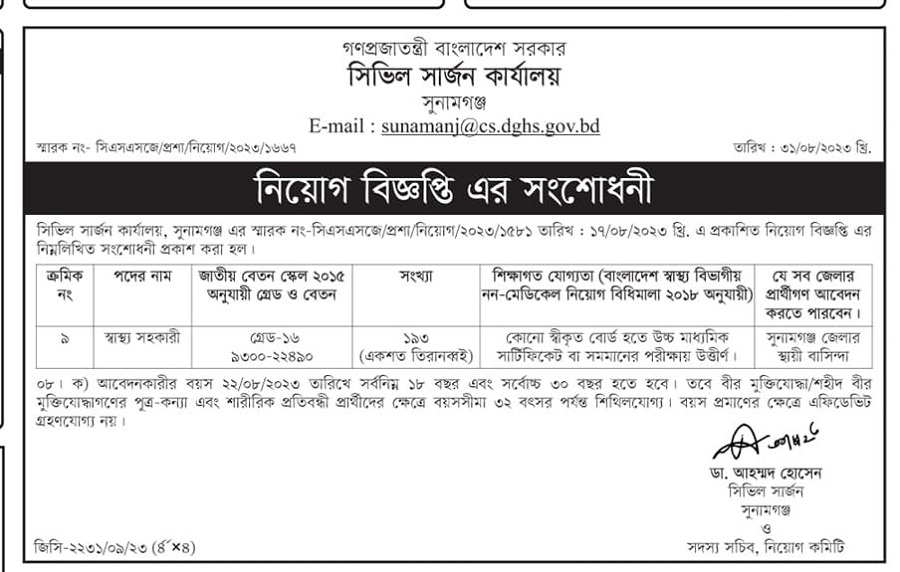 Sunamganj Civil Surgeon Job Notice