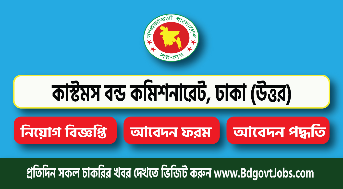 Customs Bond Commissionerate North Dhaka CBCN Job Circular 2023