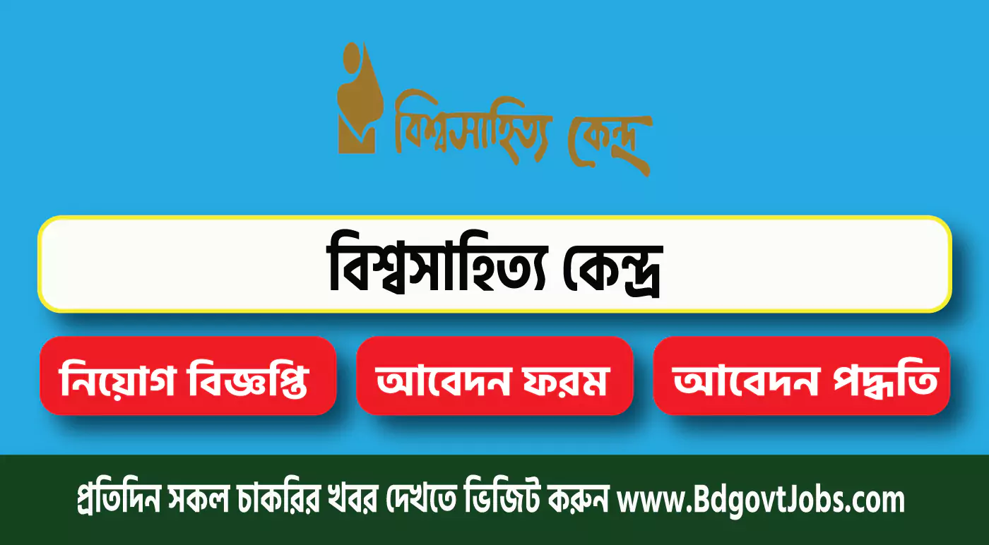 Bishwo Shahitto Kendro BSK Job Circular 2024