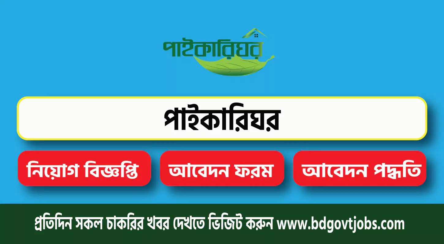 Paikarighor Job Circular