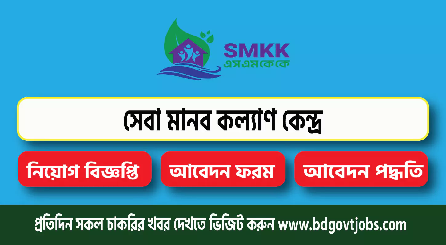 SHEBA MANAB KALLYAN KENDRA SMKK Job Circular 2025