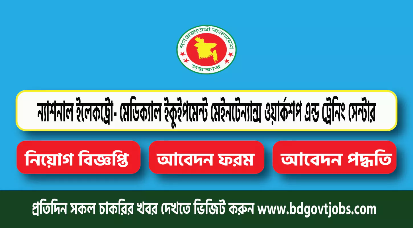 NEMEMW Job Circular 2025