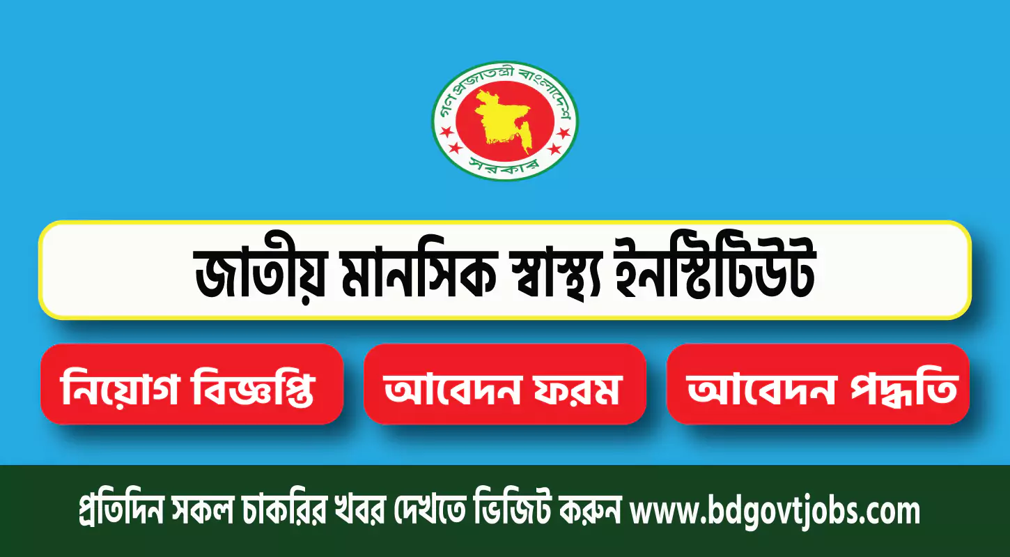 NIMH Job Circular 2025
